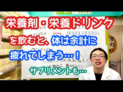 栄養剤・栄養ドリンクを飲むと、体は余計に疲れてしまう