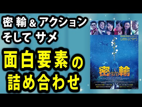 【密輸 1970】密輸とアクションとサメ。面白要素の詰め合わせ的な韓国映画【映画レビュー／ネタバレなし】