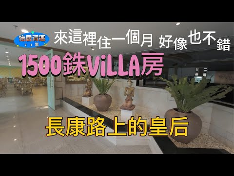 1500銖 Villa房 鄧麗君住過她的總統套房 來清邁長居 長康路上的皇后  飯店該怎麼找(9)