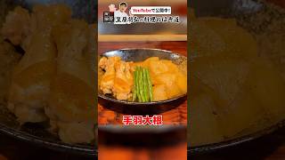 短時間で味しみしみ【手羽大根】