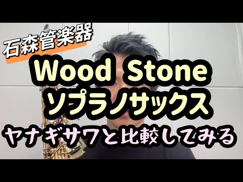 【Wood Stoneソプラノサックス】について語ります。ヤナギサワとの比較や各マウスピースでの音色の動画です。