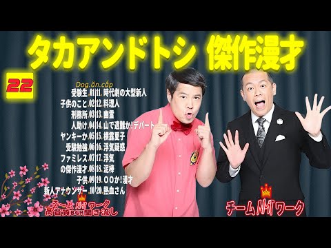 【聞き流し】タカアンドトシ 傑作漫才+コント #22【睡眠用・作業用・高音質BGM聞き流し】（広告無し）