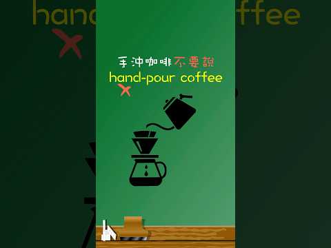 「手沖咖啡」不要說「hand-pour coffee」☕️