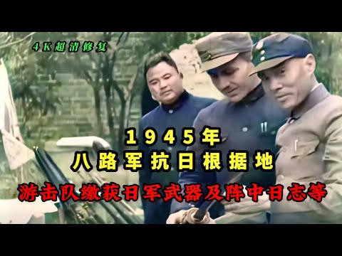 1945年八路军游击队缴获日军武器及阵中日志等影像，抗日根据地