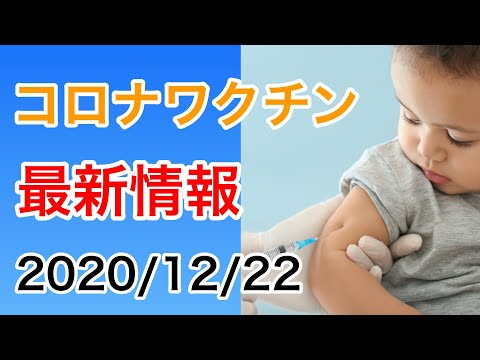 コロナウイルスワクチンの最新情報Update 2020/12/22