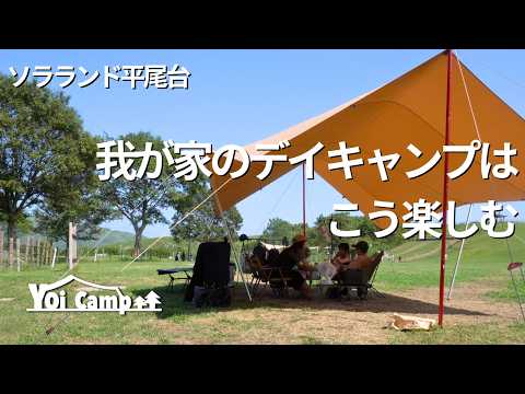 【ファミリーキャンプ】キャンプ歴３年目の我が家のデイキャンプは簡単料理とこう遊んで楽しみます/soomloom/レクタタープ/ソラランド平尾台/ファミリーキャンプ/キャンプ/夏キャンプ/福岡キャンプ