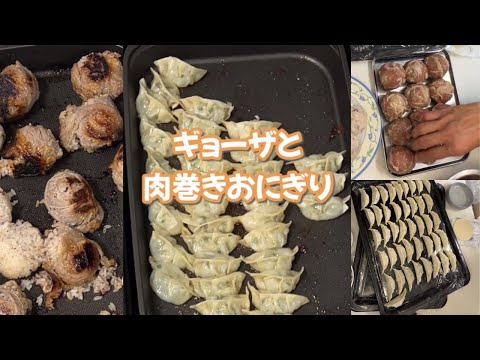 【家族飯】定期的に開催されるギョーザパーティーとボロボロ肉巻きおにぎり