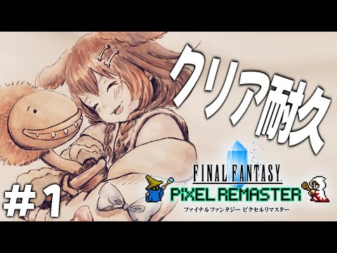 その１【クリア耐久】ファイナルファンタジー１（リマスター）【戌神ころね/ホロライブ】※ネタバレあり