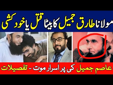 Molana Tariq Jameel son Asim Jameel died due to firing |  Asim Jamil shot dead or suicide | Big News