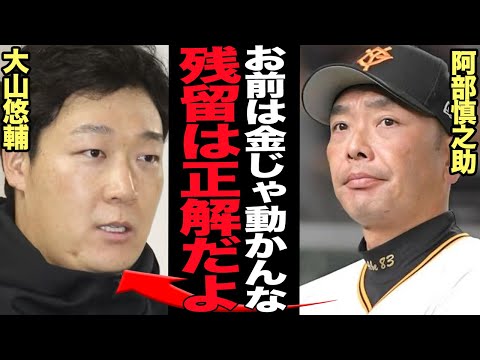 大山悠輔が阪神残留で阿部監督の本音に衝撃…6年24億円超えの大型契約提示も巨人移籍に至らなかった”本当の理由”！身内阪神ファンからの激しいバッシングも残留を決断した真相が…【プロ野球】