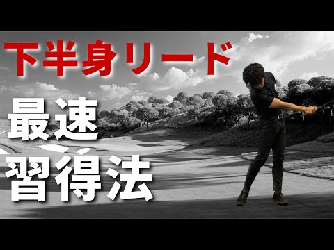 手打ちを直したい人へ。下半身リードのスイングを覚えて手打ちを直す方法☆安田流ゴルフレッスン!!