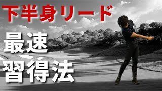 手打ちを直したい人へ。下半身リードのスイングを覚えて手打ちを直す方法☆安田流ゴルフレッスン!!