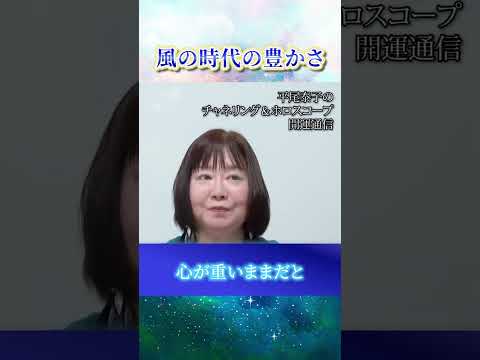 2024年本格的な風の時代に突入【これからの豊かさとは】