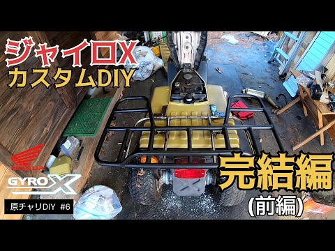 【原チャリDIY #6】ジャイロXカスタムDIY完結編(前編)！／貯めた小遣い100万円で築41年190坪土地付き別荘買った