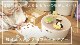 3姉妹の子供部屋 育児中の収納・片付けは？【お宅訪問】