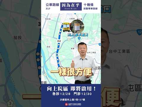 [公車⇔向上院區] 該如何抵達光田醫院向上院區呢？交通方式大公開！｜大眾運輸篇 EP1 ft.王瑞昌 主任 #光田醫院  #向上路 #公車 #盛大營運 #正式啟用 #龍井 #龍津高中 #大道國中