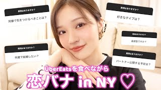 【恋バナin NY】みんなから募集した質問にウーバー食べながら答えてみました🩷