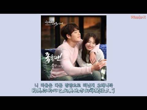 【韓中字】秀智 (Suzy) - 好的時候 [ 任意依戀 OST Part 15 ]