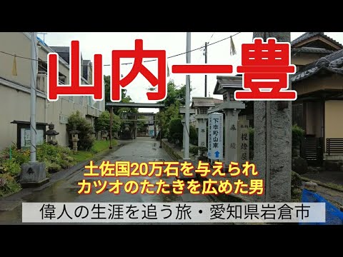 【山内一豊】土佐国20万石を与えられ、カツオのたたきを広めた男