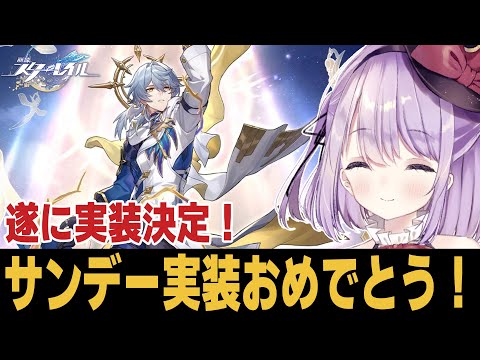 【崩スタ】遂にサンデーが実装されるぞおおおおおお【崩壊スターレイル】