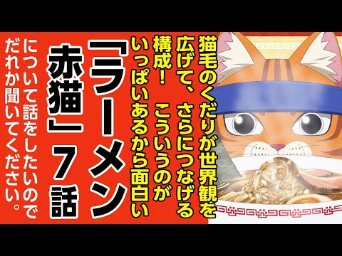 [2024年夏アニメ感想]猫毛のくだりが世界観を広げて、さらにつなげる構成!!こういうのがいっぱいあるから面白い!!「ラーメン赤猫」第7話の話をしたいのでだれか聞いてください