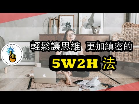 思維縝密的人是如何思考的？讓思維更縝密的思考工具：5W2H法｜思維能力 ｜ 金手指