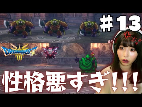 #13 【ドラクエ3リメイク】敵の性格が悪すぎてブチギレ大絶叫【PS5版 / 女性実況者】【いばらの道】