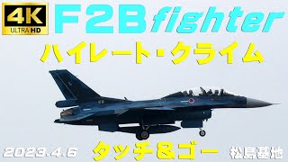 4K　F2B  fighter　2023.4.6　ハイレートクライム　タッチ＆ゴー　F2sound　#F2  #F2B  #戦闘機　#松島基地