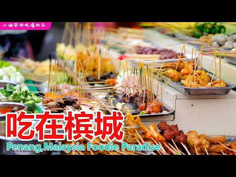 【Penang Travel】槟城美食 2023 | Penang, Malaysia Foodie Paradise