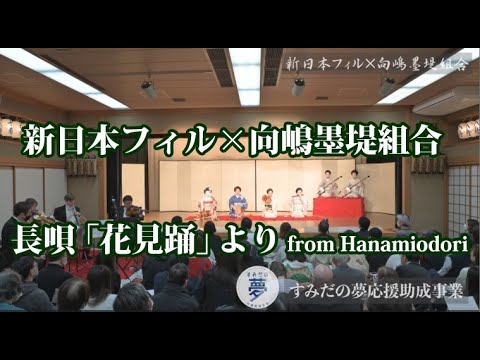 新日本フィル×向嶋墨堤組合　長唄「花見踊」より　from Hanamiodori