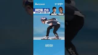 쇼트트랙 500m 예선, 압도적인 질주 최민정 #Shorts #베이징동계올림픽 #Beijing2022 I SBSNOW