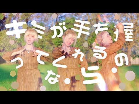 【さと☆】キミが手を握ってくれるのなら / 成宮 亮【踊ってみた】