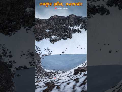 इंसानी कंकलों का झील, रूपकुंड झील उत्तराखण्ड #shorts #roopkundlake #roopkundtrek #uttarakhand