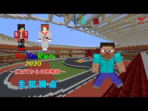 【Minecraft Java Edition 1.14.4】YuYuRun2020 ～KYNTからの挑戦状～ 主犯視点