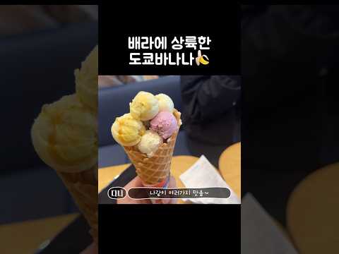 [오푸파] 베라에 상륙한 도쿄바나나🍌 #베라 #텐미니 #베스킨라빈스