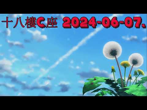 十八樓C座 2024-06-07.