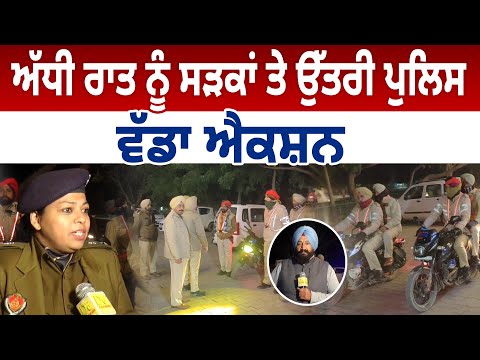 ਅੱਧੀ ਰਾਤ ਨੂੰ ਸੜਕਾਂ ਤੇ ਉੱਤਰੀ Police, ਵੱਡਾ Action! | D5 Channel Punjabi