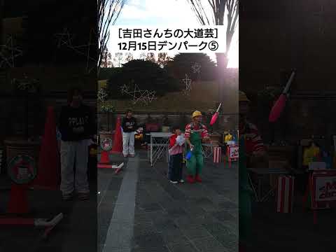 ［吉田さんちの大道芸］12月15日デンパーク⑤ #shorts