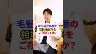 【高すぎる..】実際の毛髪再生医療にかかる費用