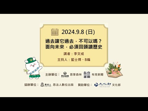 過去讓它過去，不可以嗎？面向未來，必須回頭讀歷史｜20240908｜直播現場