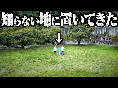 【過酷】知らない地から携帯なしで帰らないといけない超地獄の旅が始まった...【前編】