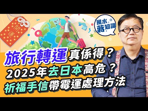 旅行轉運真係得？2025年去日本高危？要留意邊幾個月份？一個國家亦要小心！五行屬性宜去咩地方？旅行祈福手信帶霉運點處理？教你工藝面具收藏貼士｜蔣匡文｜風水蔣知識｜etnet