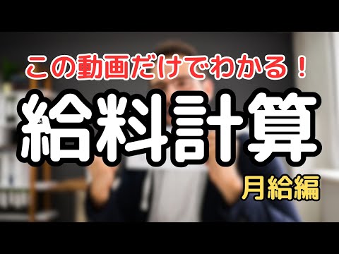 【この動画だけでわかる】給料計算（月給）を徹底解説！ #給料 #人事 #経理