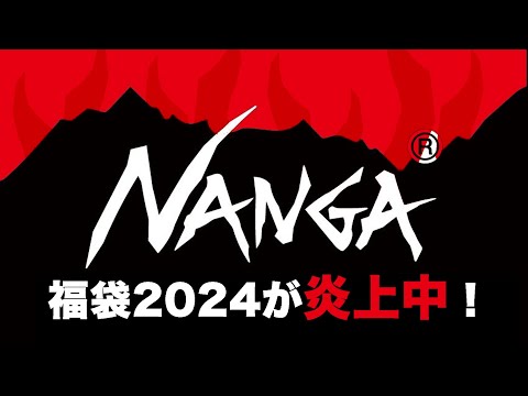 NANGA福袋 2024が炎上中！【福袋中身】