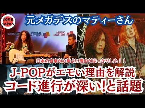 【衝撃】エモいJ-POPの謎に迫る！世界的ギタリストマーティ・フリードマンが解説する日本のコード進行とは？J-POPの特殊性に海外で話題沸騰