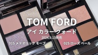 【TOMFORD 2024秋コスメ】アイ カラー クォード／01S メテオリック モーブ／02S ローズ ベール／2024年9月13日発売