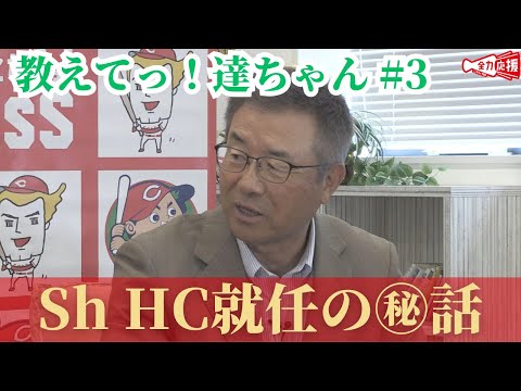 【教えてっ！達ちゃん #3】ソフトバンクヘッドコーチ就任にも大谷翔平選手が影響⁉︎当時の工藤監督との㊙️エピソード【球団認定】カープ全力応援チャンネル