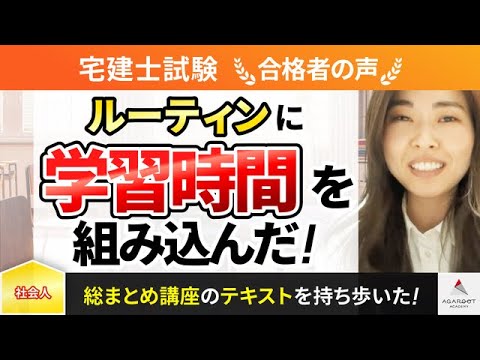 【宅建試験】令和5年度　合格者インタビュー  谷貝 怜奈さん「ルーティンに学習時間を組み込んだ！」｜アガルートアカデミー