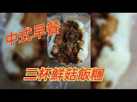 中式早餐 三杯鮮菇飯糰|開箱