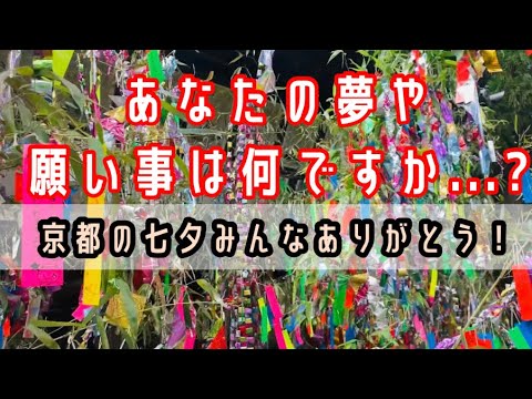 【七夕に願いを込めて】あなたの夢や願い事は何ですか？2022.7.7京都の七夕みんなありがとう！